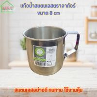 ราคา แก้วน้ำ แก้วน้ำสแตนเลสตราจากัวร์ ขนาด 8 cm (23446333491)