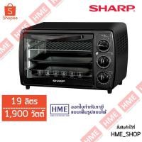 ราคา -#-SHARP เตาอบ (19 ลิตร, สีดำ) รุ่น EO-19K [HME] (14422820911)