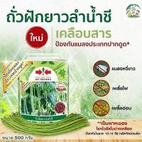 ราคา เมล็ด เมล็ด เมล็ดถั่วฝักยาว ลำน้ำชี เมล็ดเคลือบ ขนาด100กรัมและ500กรัม เมล็ดถั่วฝักยาว อ ผักบุ้ (22340297272)