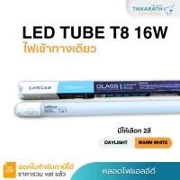 ราคา หลอดไฟ LED ไฟเข้าทางเดียว LED tube T8 16W ความยาวหลอด 120 cm. ยี่ห้อ LeKise (เลคิเซ่) (22330444201)