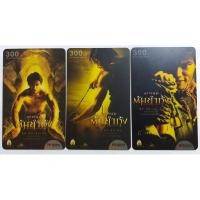 ราคา (ของสะสม) บัตรเติมเงินรุ่นเก่า ลายหนัง ลายภาพยนตร์ ต้มยำกุ้ง จาพนม ครบชุด (44275037304)