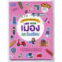 ราคา หนังสือ Think Beyond ธิงค์บียอนด์ Quick Write, Paint & Paste (Town & School) คัดศัพท์ระบายสีแปะสติกเกอร์ ฉบับ เมืองและโรงเรียน (ISBN:8859099303446)