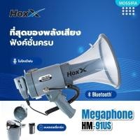 ราคา LXJ999โทรโข่ง 9 นิ้ว พร้อมไมค์ HM-91US มี Bluetoothไซเรน อัดเสียงได้ 300 วินาที Megaphone HM-91US (25228251887)