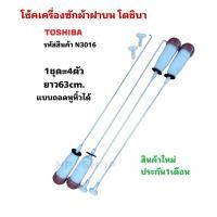 ราคา N3016 โช้คเครื่องซักผ้าฝาบนโตชิบา Toshiba ยาว63cm. เทียบรุ่น AW-DE1100GT สินค้าใหม่ ประกัน1เดือน (54606856145)