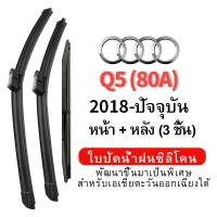 ราคา (ชุดหน้าและหลัง 3 ชิ้น) ใบปัดน้ำฝน Hydrophobic สำหรับรถ Audi Q5 (80A) (2018-ปัจจุบัน) wiper blade ชุดใบปัดน้ำฝน หน้ากระจังซิลิโคน (41502378012)