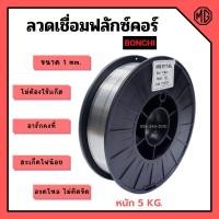 ราคา ลวดเชื่อมตู้เชื่อมอินเวอร์เตอร์ ลวดเชื่อมฟลักซ์คอร์ BONCHI ขนาด 1 mm. หนัก 5 kg. ไม่ต้องใช้แก๊ส (11176204767)