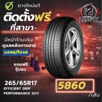 ราคา ยาง 265/65R17 GOODYEAR รุ่น EFFICIENT GRIP PERFORMANCE SUV ราคาต่อเส้น ปี 2026 (53306469811)
