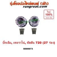 ราคา S000673 ฟรีล็อคนิสสันเทอราโน่ ฟรีล๊อคนิสสันเทอราโน่ ฟรีล็อคNISSAN TERRANO BIGM ฟรีล๊อคNISSAN TERRANO BIGM ดัสสัน720 (4874504360)