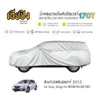 ราคา เฮียปิง ผ้าคลุมรถ นิสสัน พัลซาร์ 2013 เนื้อผ้า Silvercoated Size M XMQ0 NISSAN Pulsar Car Cover (56454367156)
