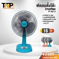 ราคา พัดลมตั้งโต๊ะ IMARFLEX 16 นิ้ว 3 ใบพัด รุ่น IF-952A รับประกันมอเตอร์ 2 ปี ปรับระดับแรงลมได้ 3 ระดับ (24779168747)