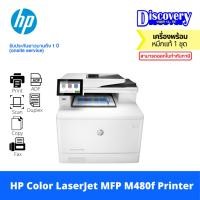 ราคา HP Color LaserJet MFP M480f ปริ้นเตอร์เลเซอร์สีมัลติฟังก์ชัน (Print/Copy/Scan/Fax) รองรับ A4, USB, Network, Duplex (26977871248)
