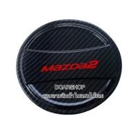 ราคา ครอบฝาถัง(4ประตู) MAZDA2 มาสด้า2 ปี 2015-2023 เคฟล่าดำโลโก้แดง (24116939376)