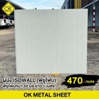 ราคา ผนัง ISOWALL (PU FOAM) ความหนา 50 มิล สีเอชียนไวท์ทั้ง2ด้าน (45501205751)
