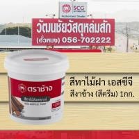 ราคา สีทาไม้สังเคราะห์ SCG สีงาช้าง (สีครีม) ขนาด 1 กก. (2473515731)