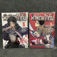 ราคา ผ่าพิภพไททัน ภาค รุ่งอรุณของรีไว (2เล่มจบ) (มือสอง) (13790616807)