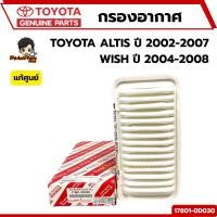 ราคา กรองอากาศ ไส้กรองอากาศ TOYOTA ALTIS ปี 2002-2007, WISH ปี 2004-2008 รหัส.17801-0D030 แท้เบิกศูนย์. (28551073660)