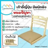 ราคา SandSukHome เก้าอี้ ทรงญี่ปุ่น ไม้ยางพารา เก้าอี้สมาธิ พับเก็บได้ มีผนังพิงและเบาะหนังรองนั่ง (19968134245)