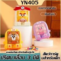 ราคา Digital 3D Sliding Toy3D จิ๊กซอว์แบบเลื่อน ของเล่นฝึกสมองเลื่อนภาพ เกมส์ลับสมอง ดีไซน์การ์ตูนน่ารัก (46503080314)