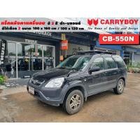 ราคา แร็คหลังคารถ Honda CRV G3 แครี่บอย Carryboy CB-550N 100x160 cm,100x120 cm มี 2 สี ดำ/บลอนด์ ราวหลังคา ขาจับหลังคารถ (16077577265)