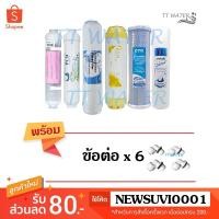 ราคา ชุดไส้กรองน้ำ _ Uni Pure _ 6 ขั้นตอน รุ่น น้ำแร่ (แถมฟรี ข้อต่อ 6 ตัว) (10533727070)
