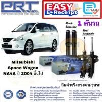 ราคา PRT โช๊คอัพ Mitsubishi Space Wagon NA4A 2004- มิตซูบิชิ สเปซวากอน SpaceWagon พี อาร์ ที โช้คอัพ 930-803 930-804 930-821 (26835668832)