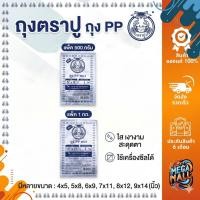 ราคา ถุงตราปู ถุงหนาตราปู ถุงหนา PP ถุงใส ตราปู ใช้เครื่องซีลได้ แพ็ค 500 กรัม แพ๊ค 1 กก. มีหลายขนาด (51706530746)