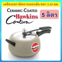 ราคา [เคลือบแกรนิตเซรามิค] สวยงาม รุ่นใหม่ Hawkins หม้อแรงดัน 5 ลิตร เทคนิคจากเยอรมัน ฝาสแตนเลส (2721102090)