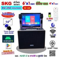 ราคา SKG ลำโพงพกพา คาราโอเกะ 6 นิ้ว 60wRms มีจอ 14นิ้ว พร้อม 2ไมค์คู่ รุ่น AV-350 สีดำ (27837803677)