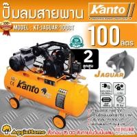 ราคา KANTO ปั๊มลมสายพาน รุ่น KT-JAGUAR-100BT (สีส้ม) ขนาด 100ลิตร / 2HP / 8บาร์ / 220V./ 2ลูกสูบ /ปริมานลม170L/M ปั๊มลม สูบลม (25776580079)