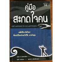 ราคา คู่มือสะกดใจคน GET ANYONE DO ANYTHING / เดวิด เจ. ไลเบอร์แมน (18596442788)