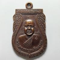 ราคา เหรียญหลวงพ่อสัมฤทธิ์ วัดถ้ำแฝด จ.กาญจนบุรี ปี 2528 เนื้อทองแดง (25753045711)