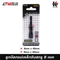 ราคา MISUI ดอกไขควงลมหัวบล็อก เบอร์ 8 mm.(ยาว 45-65 mm) ดอกไขควงหัวบล็อก ดอกไขควงเบอร์ 8 บล็อกยิงหลังคา บล็อกขับน็อตหลังคา (23449579953)