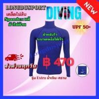 ราคา เสื้อรัดกล้ามเนื้อแขนยาว คอเต่า(คอตั้ง) รุ่น Extra - สีน้ำเงิน- คราม กัน UV กัน UV สำหรับกีฬา วิ่ง ฟุตบอล กอล์ฟ ปั่นจักร (6032476492)