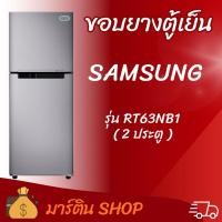 ราคา ขอบยางตู้เย็นSAMSUNG รุ่นRT63NB1(2ประตู) (49407002466)