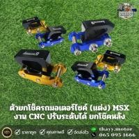 ราคา ตัวยกโช๊ครถมอเตอร์ไซค์ (แต่ง) MSX งาน CNC ปรับระดับได้ ยกโช๊คหลัง ตัวยกโช๊ค หูยกโช๊ค ตัวยกโช๊คเดี่ยว (20081230939)
