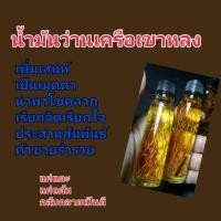 ราคา น้ำมันว่านเครือเขาหลงใส่ตะกรุดนะมหานิยมทุกขวด (5537373349)