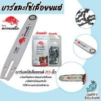 ราคา บาร์เลื่อยยนต์พร้อมโซ่ ขนาด 11.5 นิ้ว ยี่ห้อ ควายเหล็ก โซ่เลื่อยยนต์ โซ่ตัดไม้ โซ่เลื่อยบาร์เลื่อย บาร์ใส่โซ่เลื่อยยนต์ (25875867920)
