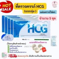 ราคา ที่ตรวจตั้งครรภ์ HCG (จุ่ม 5 ชิ้น) พร้อมแถมถ้วยรองปัสสาวะฟรี ที่ตรวจครรภ์ เทสตั้งท้อง ตรวจตั้งครรภ์ ทดสอบตั้งครรภ์ (25938035712)