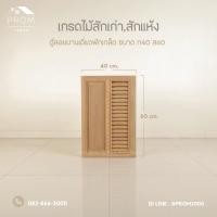 ราคา ตู้ลอยไม้สักบานเดี่ยวฟักเกล็ด (28235610311)