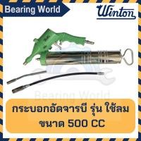 ราคา WINTON กระบอกอัดจารบี รุ่น ใช้ลม 500 CC กระบอกอัด (22575499008)