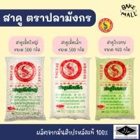 ราคา สาคู ตราปลามังกร ขนาด 480 - 500 กรัม สาคูใหญ่/สาคูเล็ก/สาคูใบเตย Trade Mark Sago สาคูสำหรับทำขนม Big/Small/Pandan Sago (57906787099)