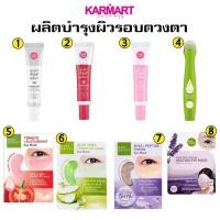 ราคา Karmart ผลิตภัณฑ์บำรุงผิวใต้ตา ครีมใต้ตา มาส์กใต้ตา มีหลายสูตรให้เลือก (1 ชิ้น) (3428264094)