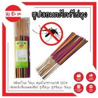 ราคา ธูปหอมตะไคร้ไล่ยุง กลิ่นอโรม่า ไล่ยุง สมุนไพรธรรมชาติ 100% ปลอดภัยทั้งคนและสัตว์ ธูป ไล่ยุง กันยุง (16280487409)