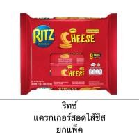 ราคา ยกแพ็ค RITZ ริทซ์ แครกเกอร์ สอดไส้ครีมกลิ่นชีส 9ซอง กรอบ หอมกลิ่นชีส เข้มข้น อร่อย เพลิน (28213199489)
