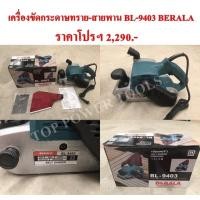 ราคา เครื่องขัดกระดาษทราย-สายพาน BL-9403 BERALA (18372846953)