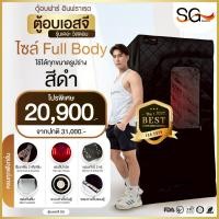 ราคา [รุ่นเดอะวิสดอม 2026] ตู้อบอินฟราเรด ตู้อบเอสจี SG รุ่นนั่งอบเต็มตัว สีดำ ตู้อบซาวน่าเพื่อสุขภาพ (23046101055)