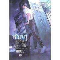 ราคา (ติดจองห้ามกด) ท้ากฎปริศนามหา'ลัยหลอน 1-5 เล่มจบ (49801607986)