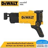 ราคา DEWALT รุ่น DCF6202 แมกกาซีนเสริมสำหรับสว่านไขควง DCF620 และ DCF630 (26700937073)