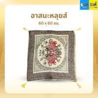 ราคา อาสนะ อาสนะหลุยส์ 1 ผืน เบาะรองนั่ง ลายหลุยส์อย่างดี มีซิป ถอดซักได้ สำหรับนั่งสมาธิ และงานทำบุญต่างๆ (27387407019)