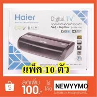 ราคา กล่องดิจิตอลทีวี Haier Set Top Box รุ่น DH-1681 DVBT2 DOLBY Digital ( แพ็ค 10 ตัว ) (1389357624)